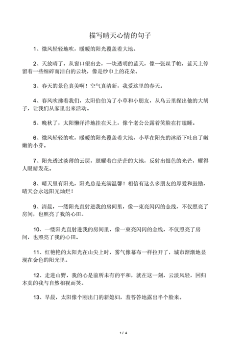 描写晴天心情的句子.docx 4页