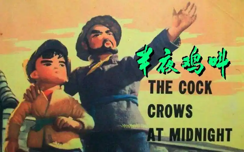 半夜鸡叫(木偶片)1964 新版胶片高清哔哩哔哩上传时间:1年前时长:2:03