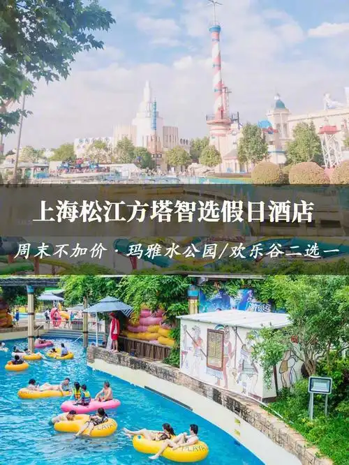 玩水乐园欢乐谷上海松江智选假日酒店
