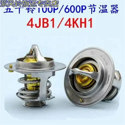 节温五十铃100p4jb1600p货车皮卡调温节温器
