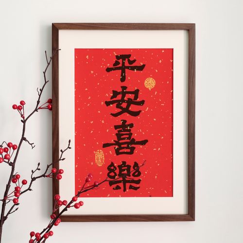 平安喜乐挂墙摆台玄关中式新中式毛笔实木字画喜庆书法