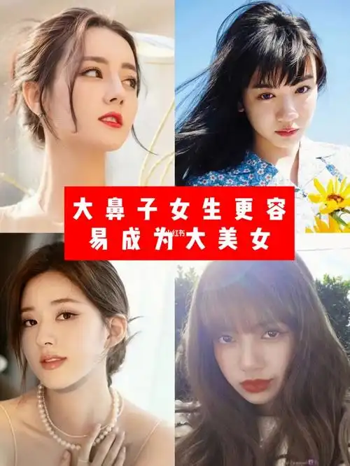 快来领取大鼻子女生变美逆袭教程