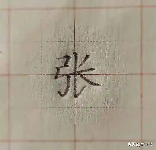 张的笔顺百日练字百家姓张的写法