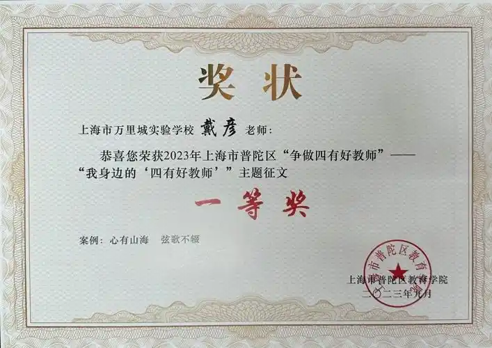 上海市万里城实验学校在2023年普陀区"争做四有好教师"征文评选中荣获