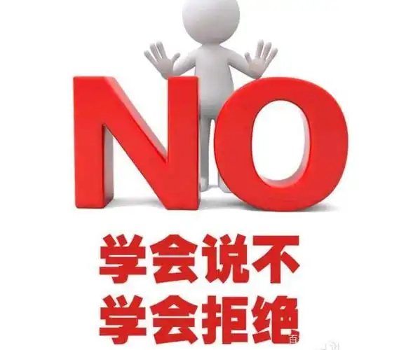 如何去拒绝别人?学会婉言拒绝才不伤人