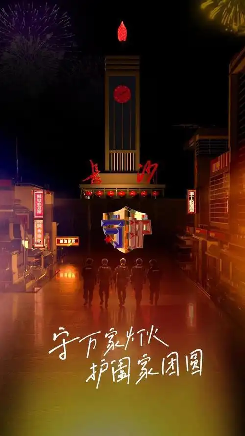 万家灯火,我们守护!哪一张海报戳中了你?