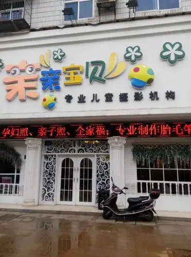 亲亲宝贝专业儿童摄影(二店)