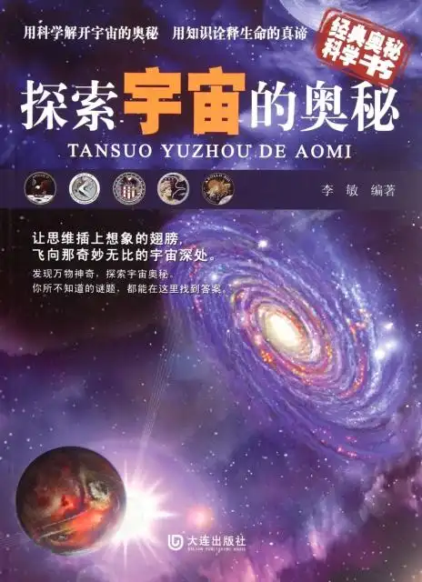 探索宇宙的奥秘/经典奥秘科学书 ￥13.00 市场价:￥18.00现货