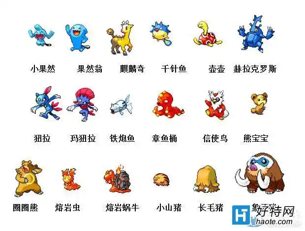 神奇宝贝图鉴大全_神奇宝贝进化顺序_好特教程
