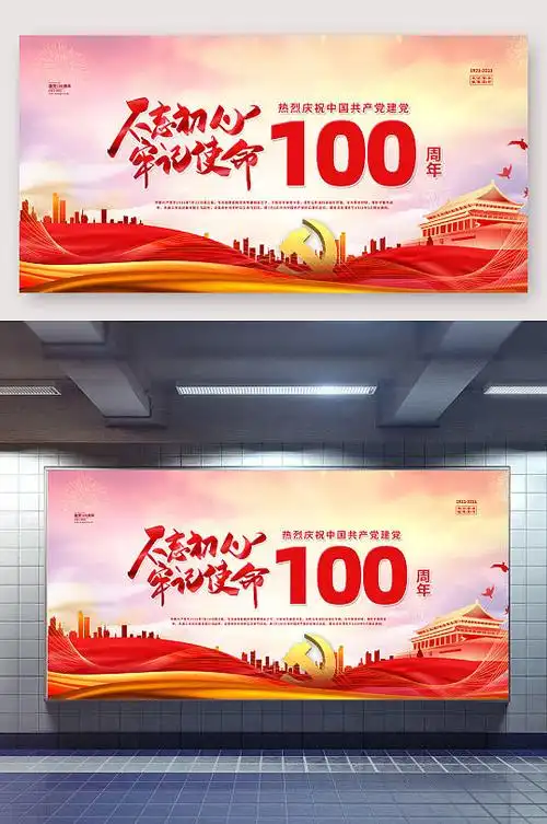 不忘初心牢记使命庆祝建党100周年展板