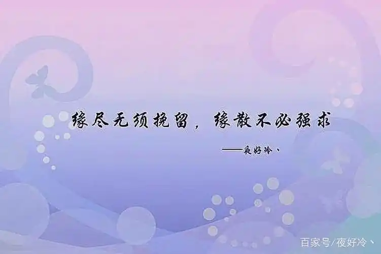 缘尽无须挽留,缘散不必强求!给人予阳光,自己灿烂,如果