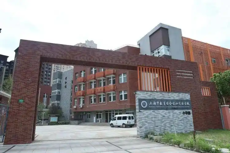 新发现,新旅程,新挑战!上海教育学会宝山实验学校小学部