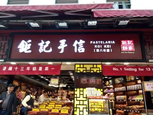 钜记手信(大三巴店)