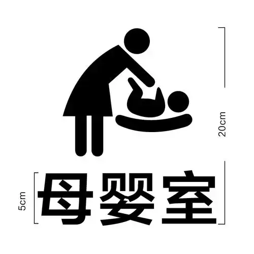门牌母婴办公室爱心提示医院服务区育婴室标志牌