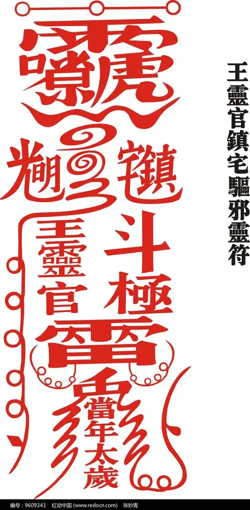 王灵官镇宅驱邪灵符