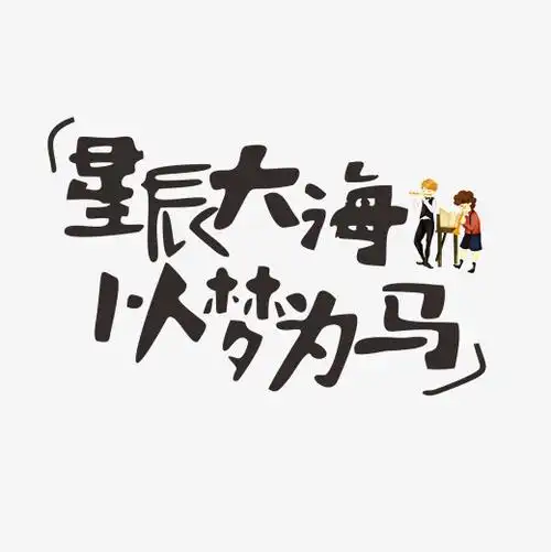 星辰大海以梦为马网络热词卡通字