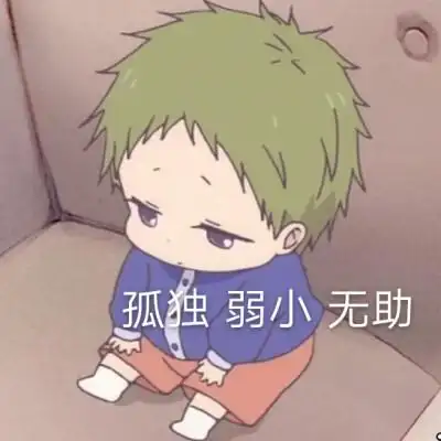 学院奶爸/虎太郎 可爱表情包孤独 弱小 无助