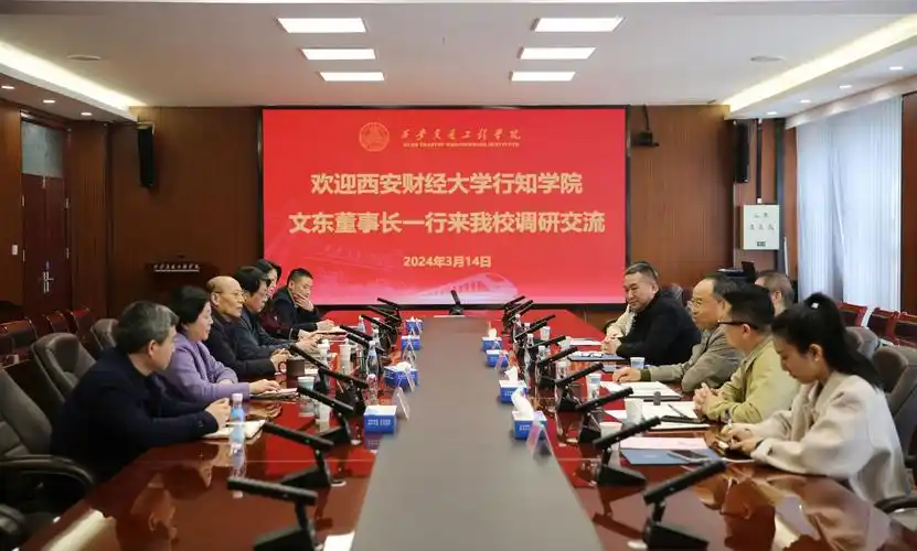 西安财经大学行知学院董事长文东带队一行赴西安交通工程学院调研交流