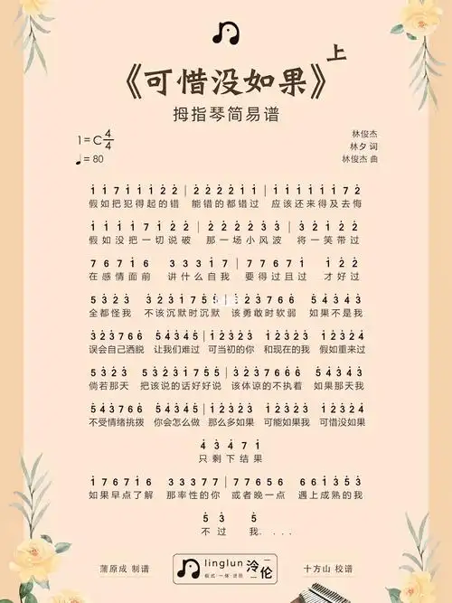 拇指琴 #简谱 #钢琴简谱#光遇简谱  #林俊杰#可惜没如果