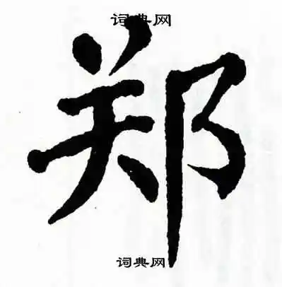 郑楷书书法字典