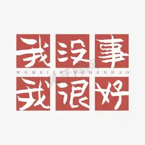 我没事我很好创意艺术字