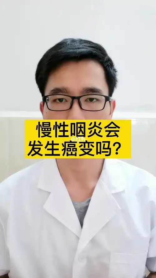 慢性咽炎会发生癌变吗