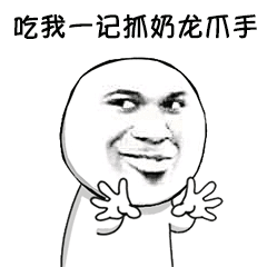 色眯眯抓手吃我一记抓奶龙爪手gif动图_动态图_表情包下载_soogif