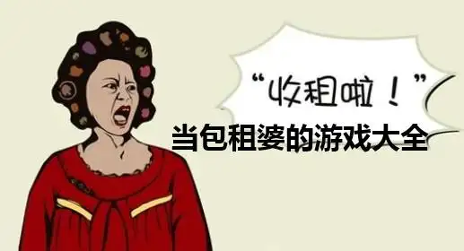 当包租婆的游戏有哪些?模拟收房租的游戏合集_游戏大玩家