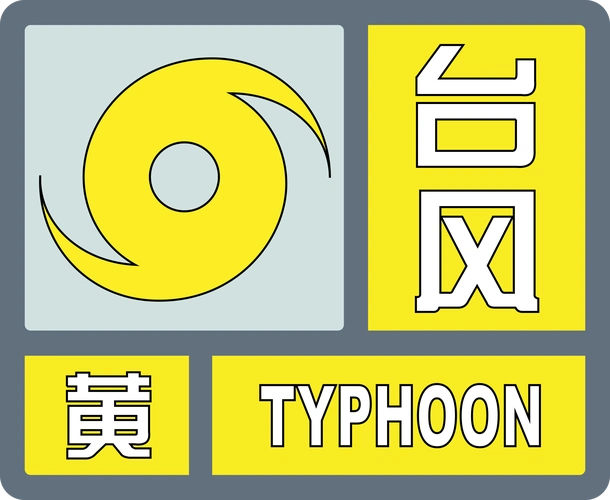黄色台风预警