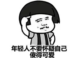 年轻人不要怀疑自己傻的可爱
