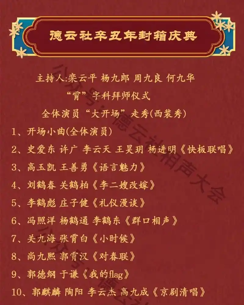 网传社封箱的节目单,4月26日封箱#德云社封箱#德云社封箱节 - 抖音