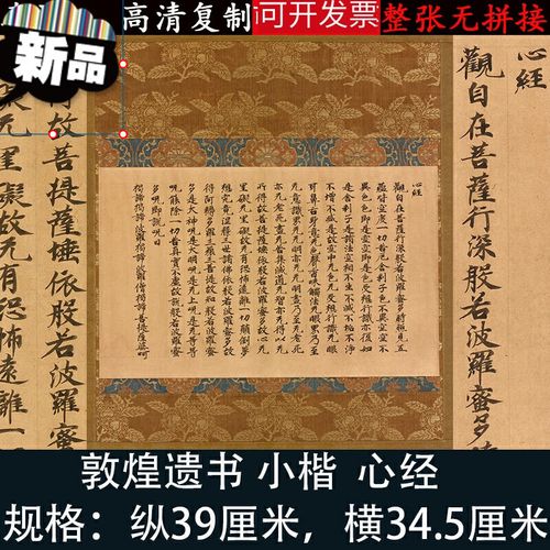 敦煌小楷心经高清绢微喷绘复古制品毛笔书法字帖临摹客厅装饰挂画