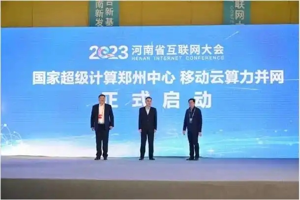移动云算力并网行动启动 河南移动携手国家超算郑州中心推动算力无处