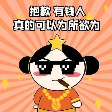 卡通暴富有钱人gif表情包