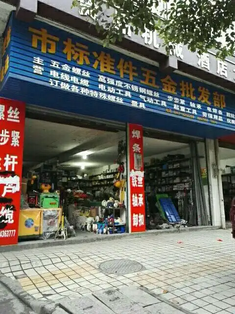 市标准件五金批发部