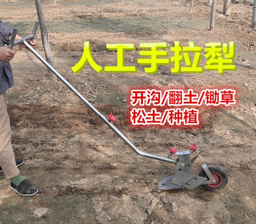 手拉犁手扶犁单人犁地开沟犁起垄器小型耕地机农用神器人工松土机