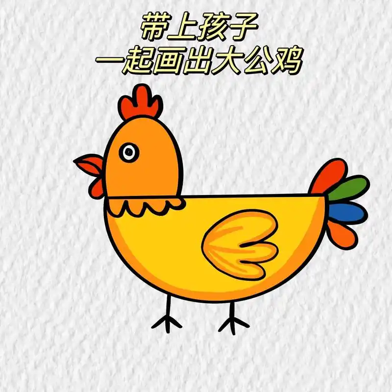 儿童简笔画-大公鸡.带上宝贝,一起画出可爱的大公鸡吧～#小鸡 - 抖音