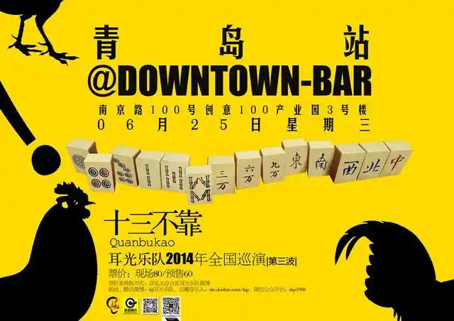 十三不靠——耳光乐队2014年全国巡演(第三波) 青岛站@downtown