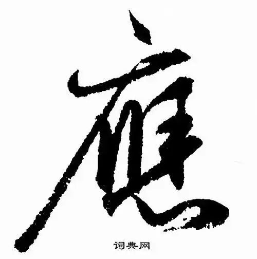 应草书书法字典