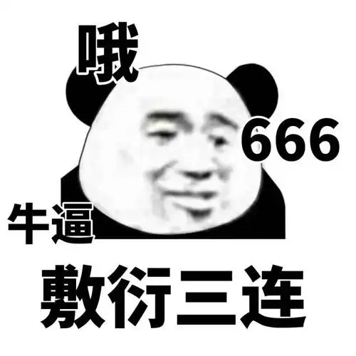 敷衍三连(哦,牛逼,666)