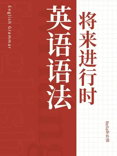 英语语法学习笔记之将来进行时篇