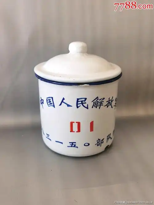 70年代中国人民解放军83150队赠工农牌搪瓷茶缸
