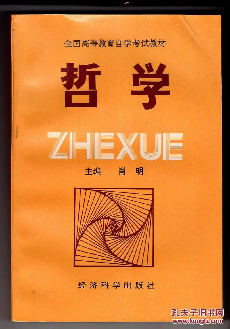 全国高等教育自学考试教材:《哲学》
