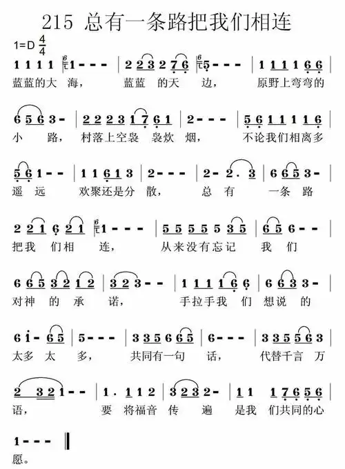 第215首总有一条路把我们相连