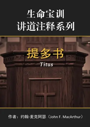 《生命宝训讲道注释系列——提多书》版权信息;出版前言;作者前言;"