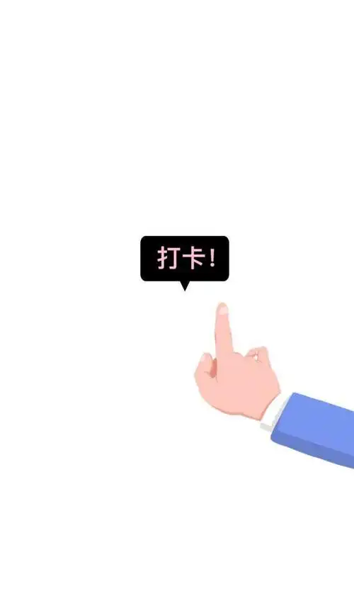 619壁纸下班打卡钉钉打卡