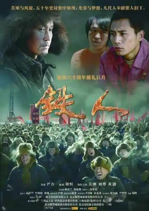 看电影,学党史 | 《铁人》