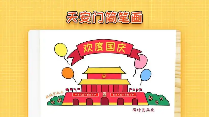 国庆主题简笔画作品萌妹爱画画19万次播放 ·2021-09-2801:15国庆节