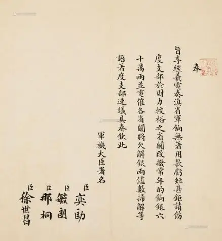 14581 军机大臣 奕劻,毓朗,那桐,徐世昌联名奏折一折两面