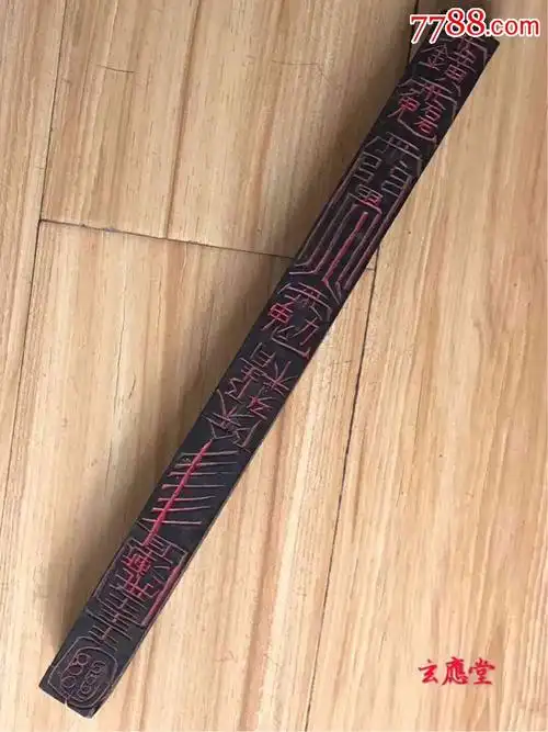 道教老法器天蓬尺